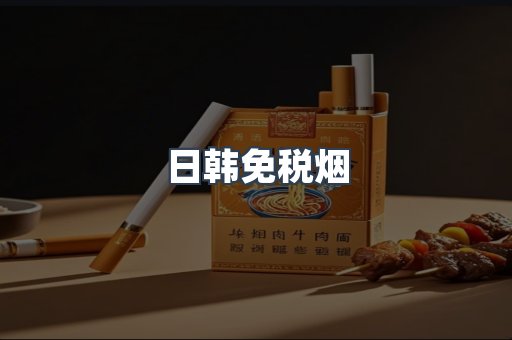 出口香烟