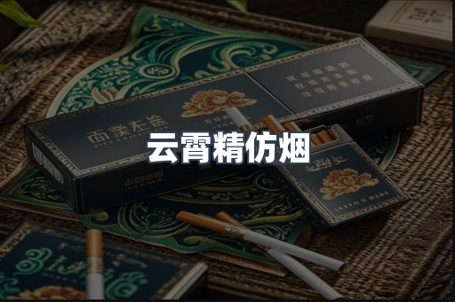 云霄香烟批发